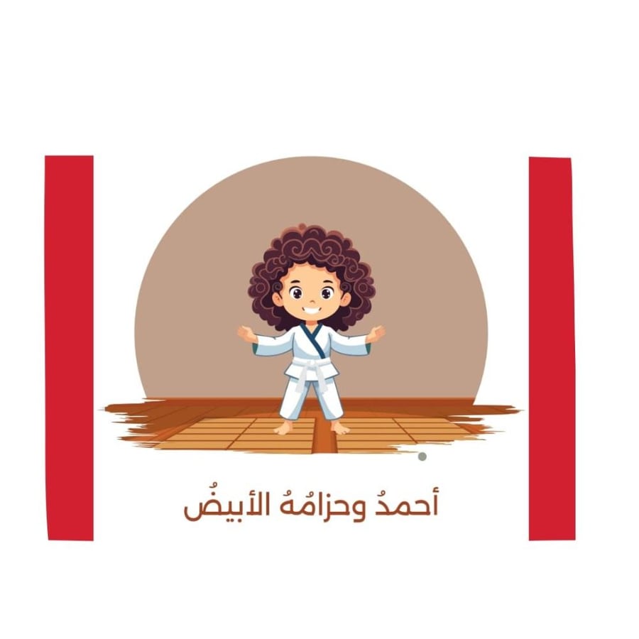 أحمد وحزامه الأبيض