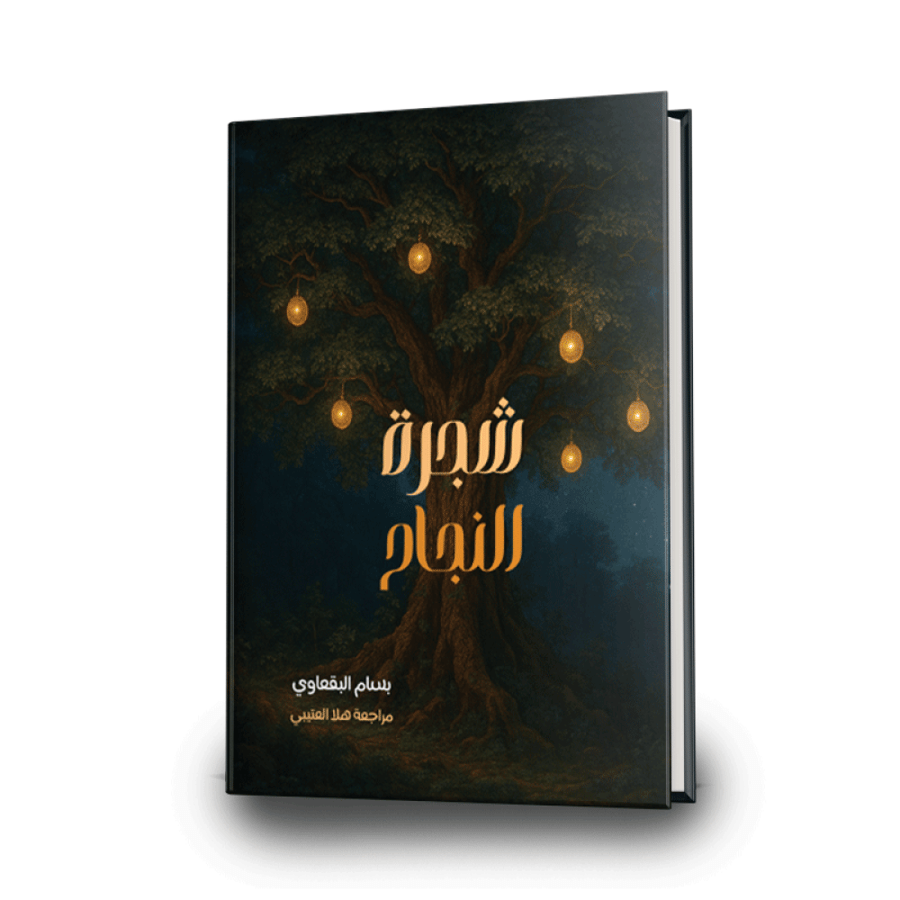 شجرة النجاح