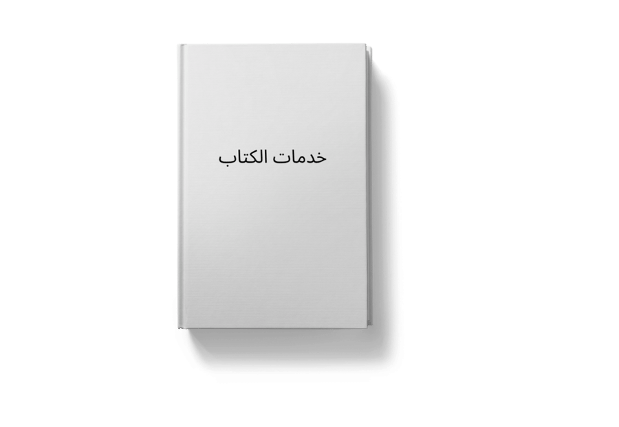 خدمات الكتاب