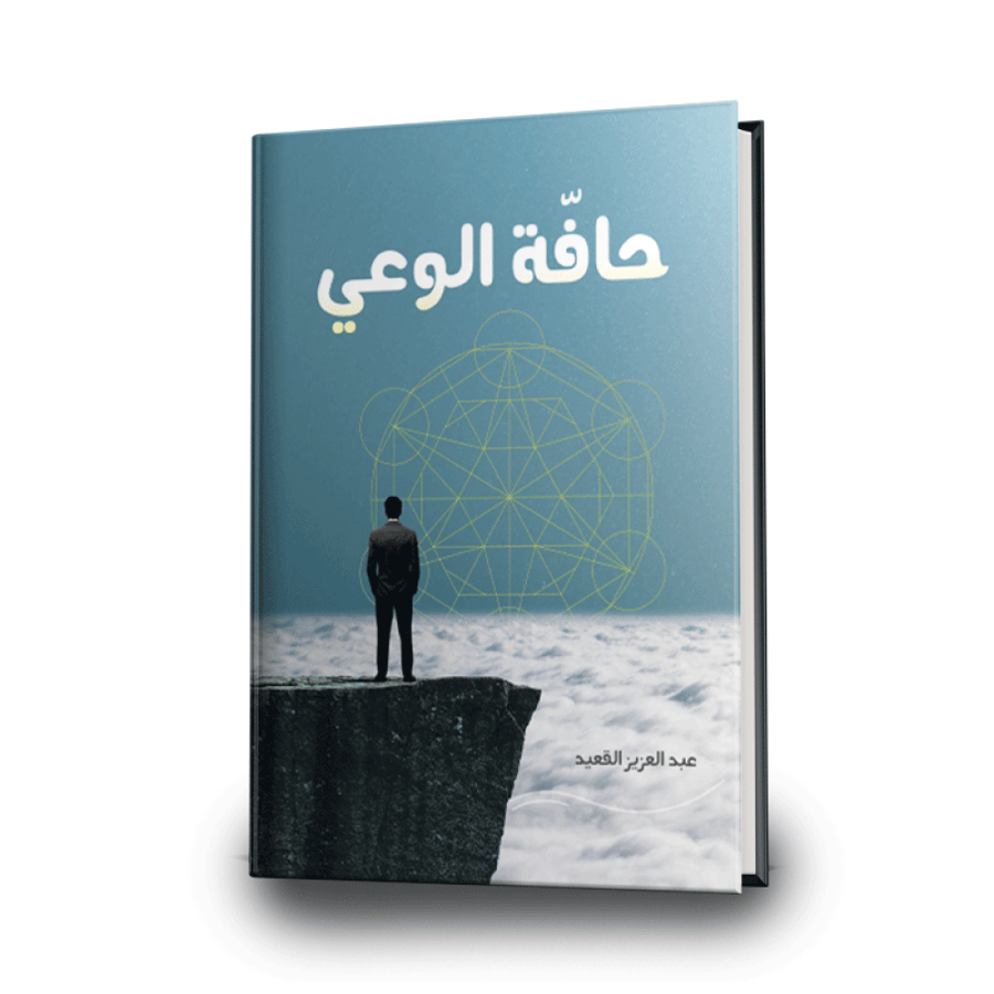 حافة الوعي