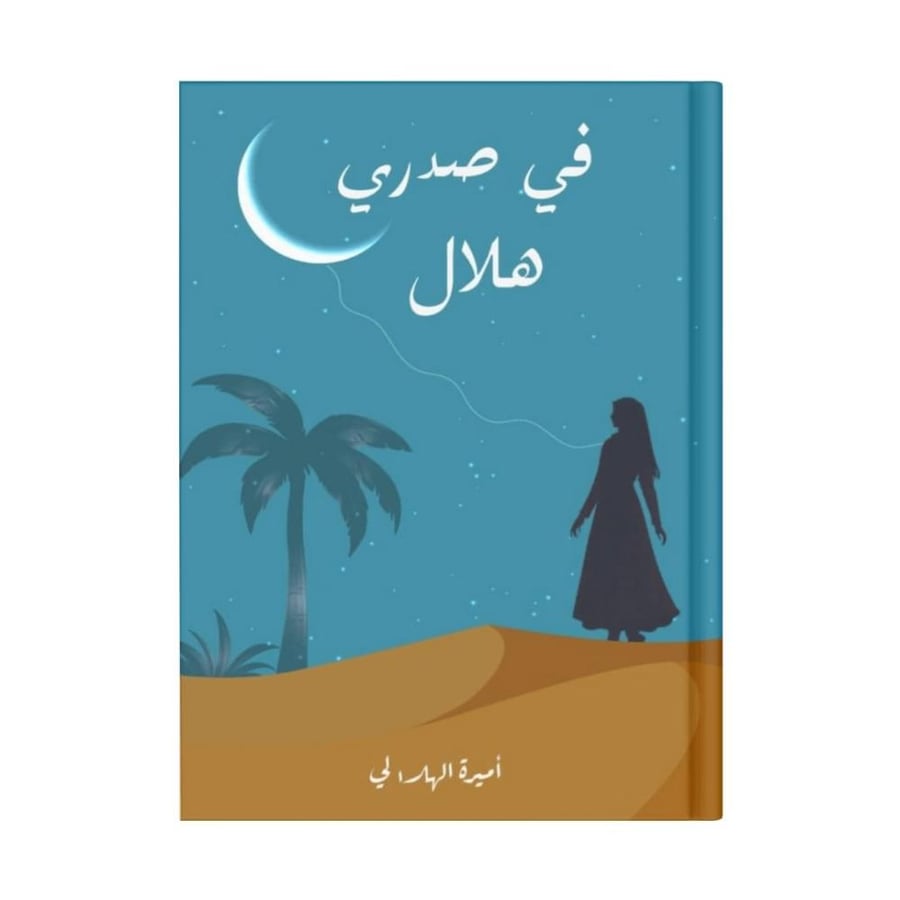 في صدري هلال
