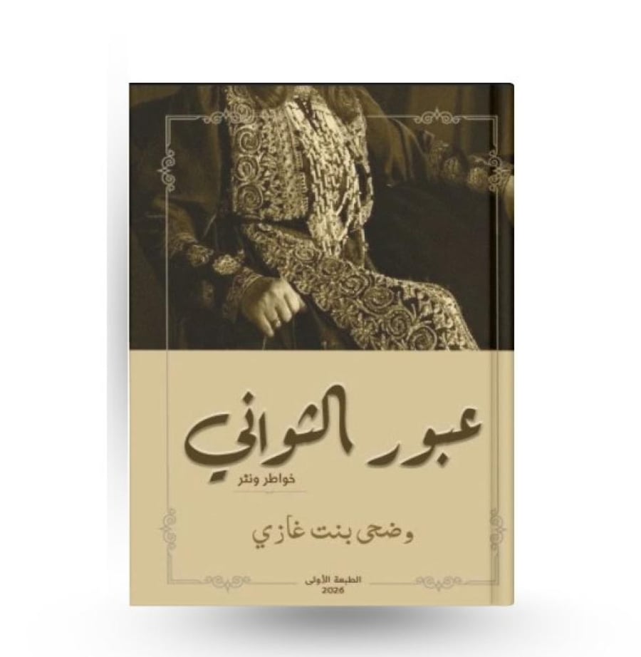 عبور الثواني