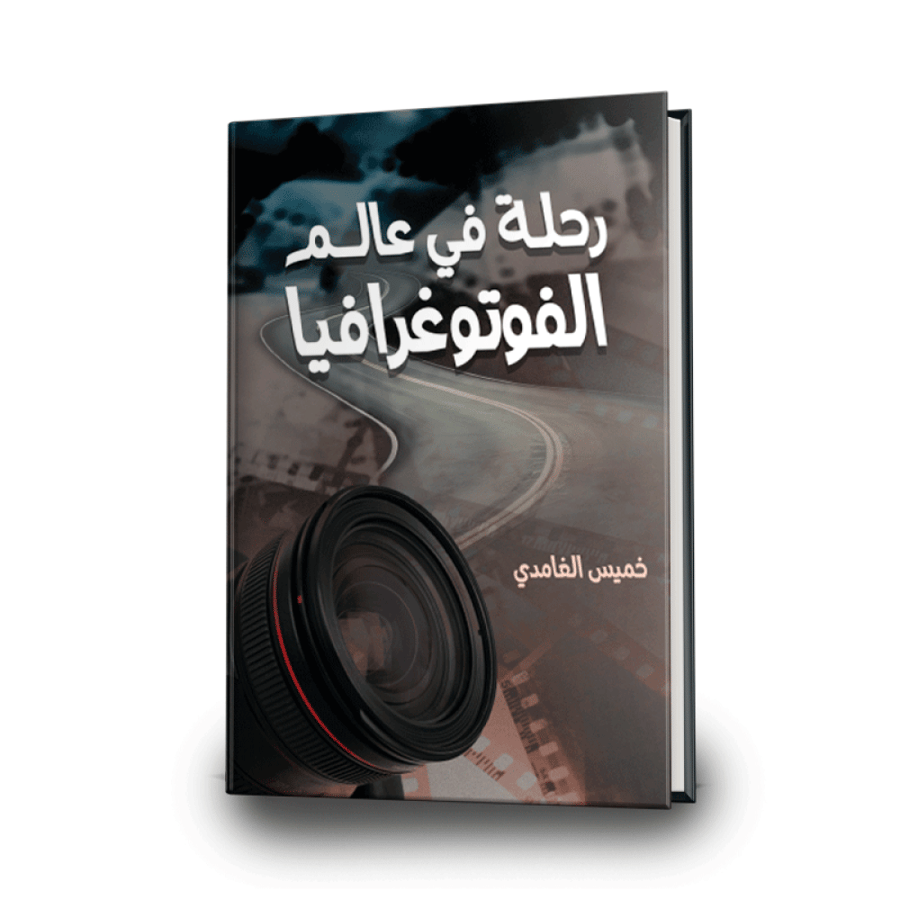 رحلة في عالم الفوتوغرافيا