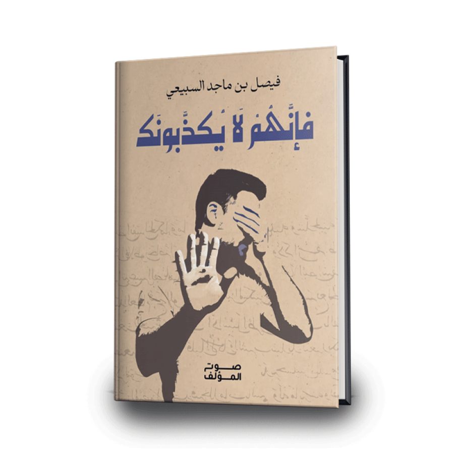 فإنهم لا يكذبونك