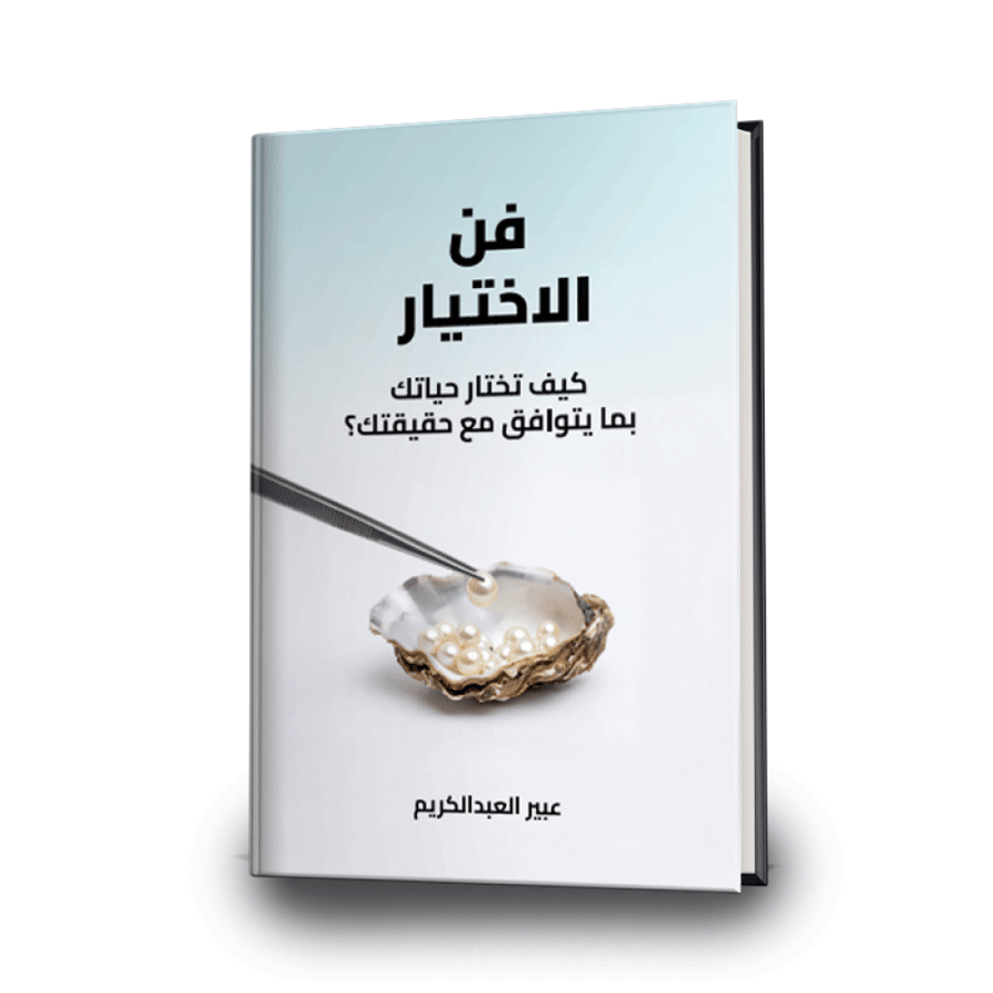 فنّ الاختيار