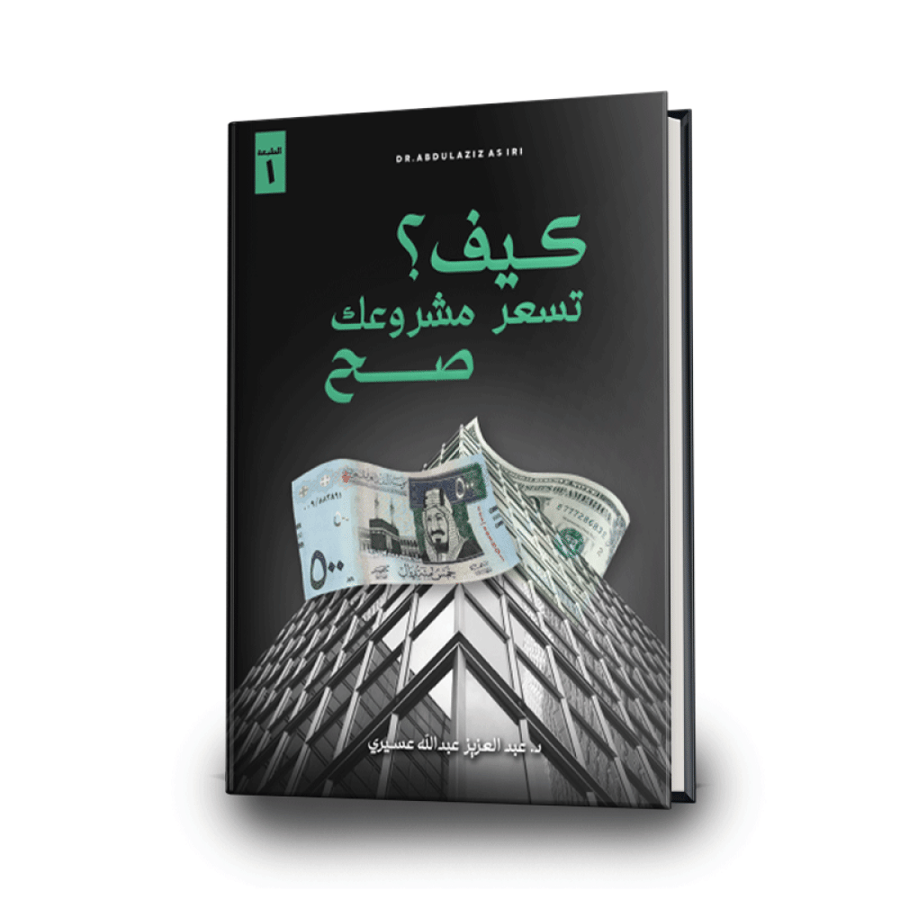 كيف تسعّر مشروعك صح