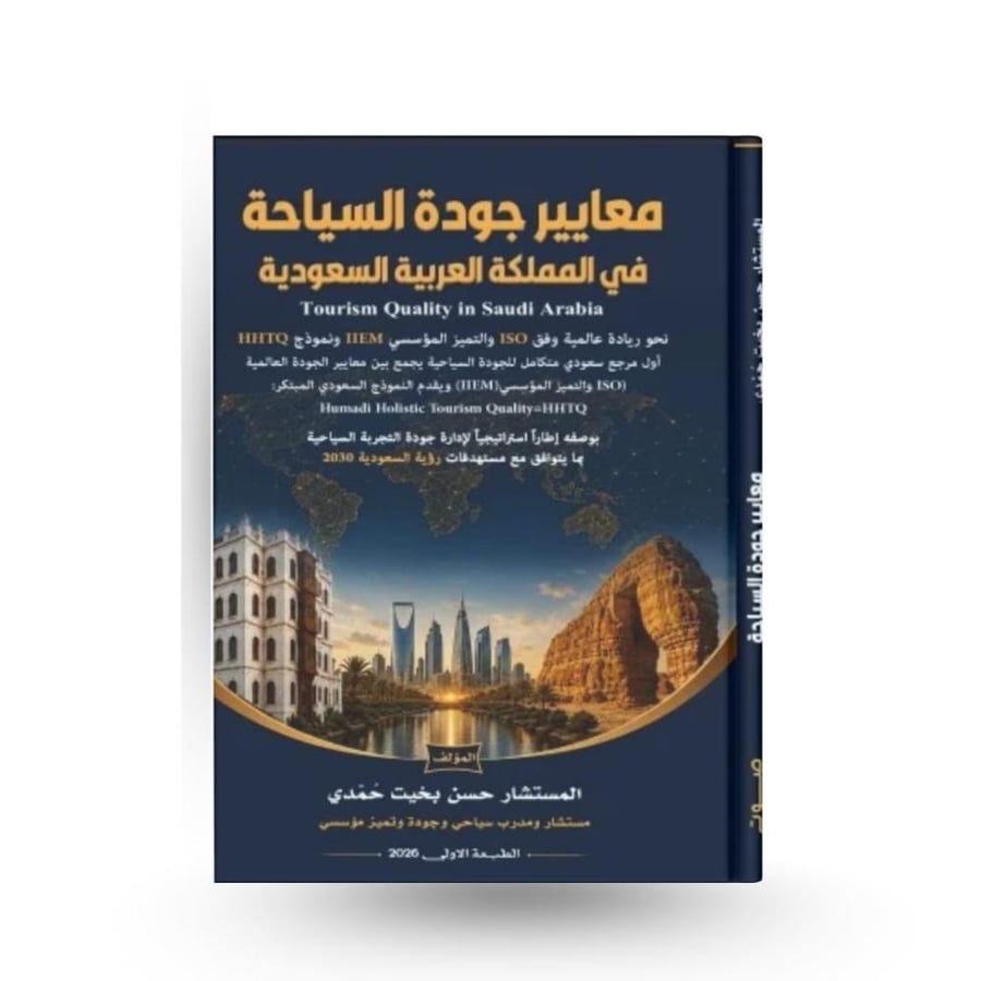 معايير جودة السياحة في المملكة العربية السعودية