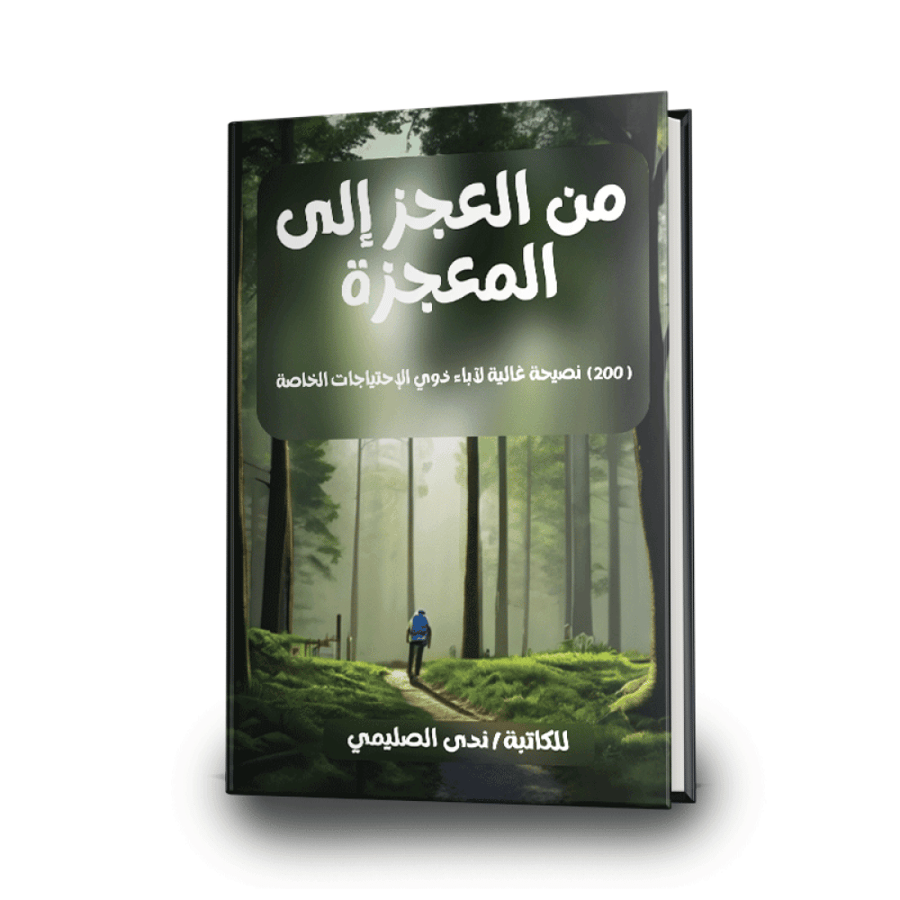 من العجز إلى المعجزة