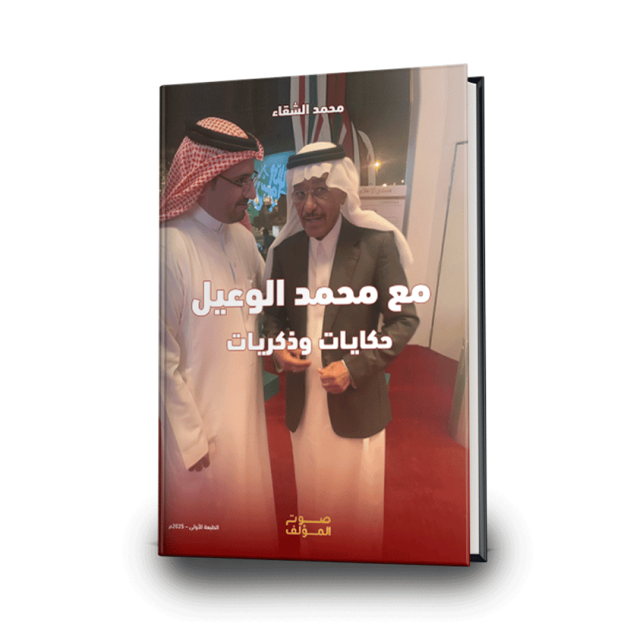 مع الوعيل ذكريات و حكايات