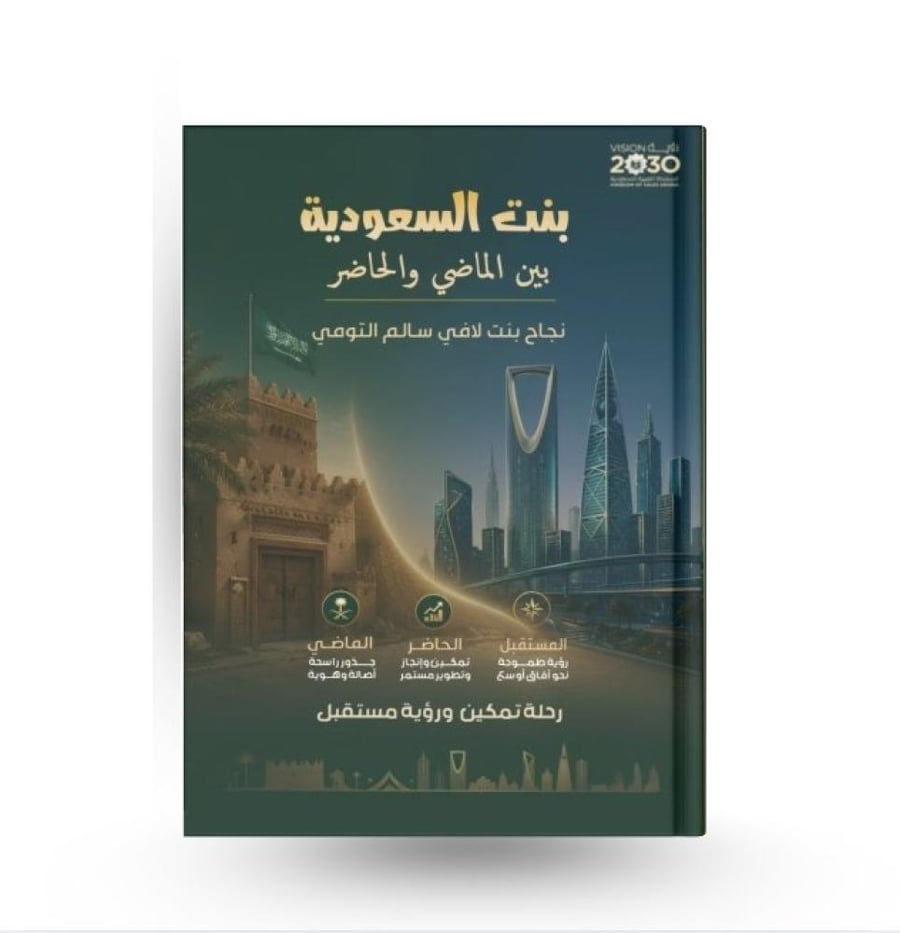 بنت السعودية بين الماضي و الحاضر