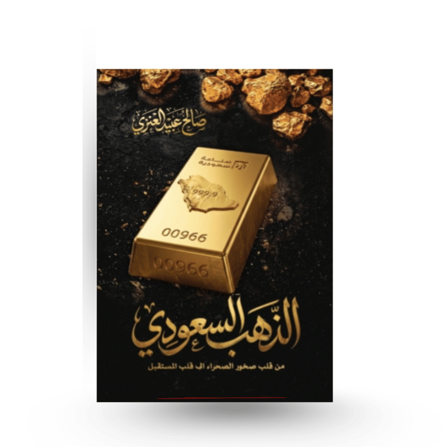 الذهب السعودي