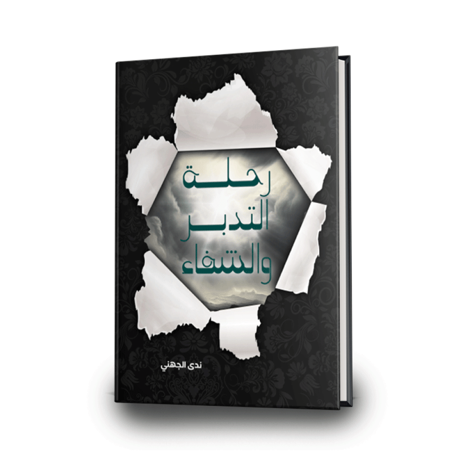 رحلة التدبر والشفاء