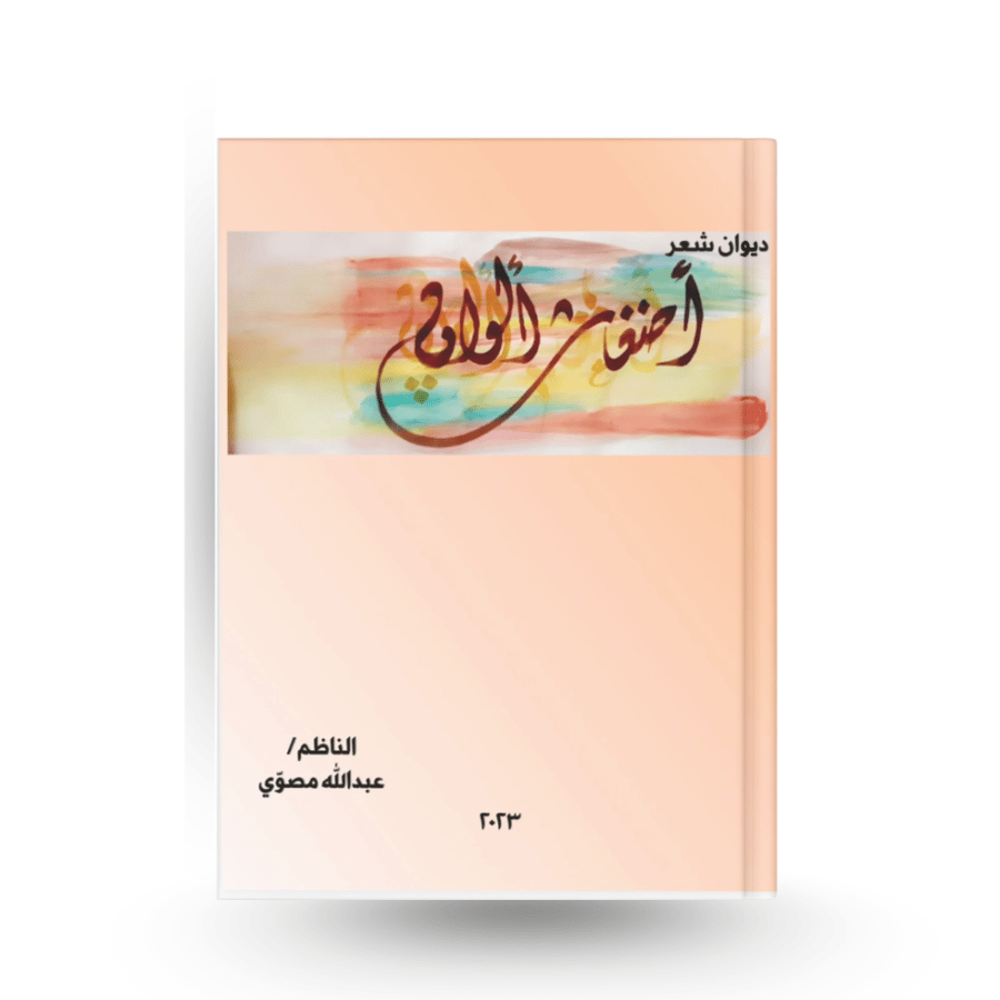 ديوان أضغاث ألوان