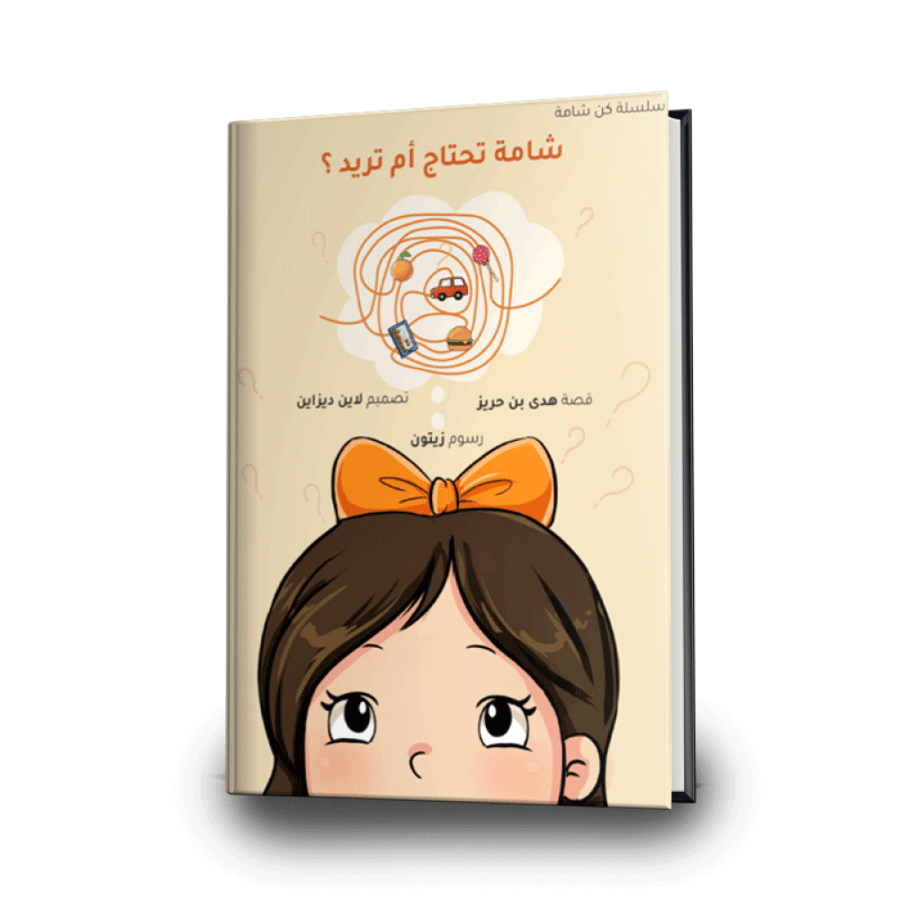 شامة تحتاج أم تريد( 32 صفحة )