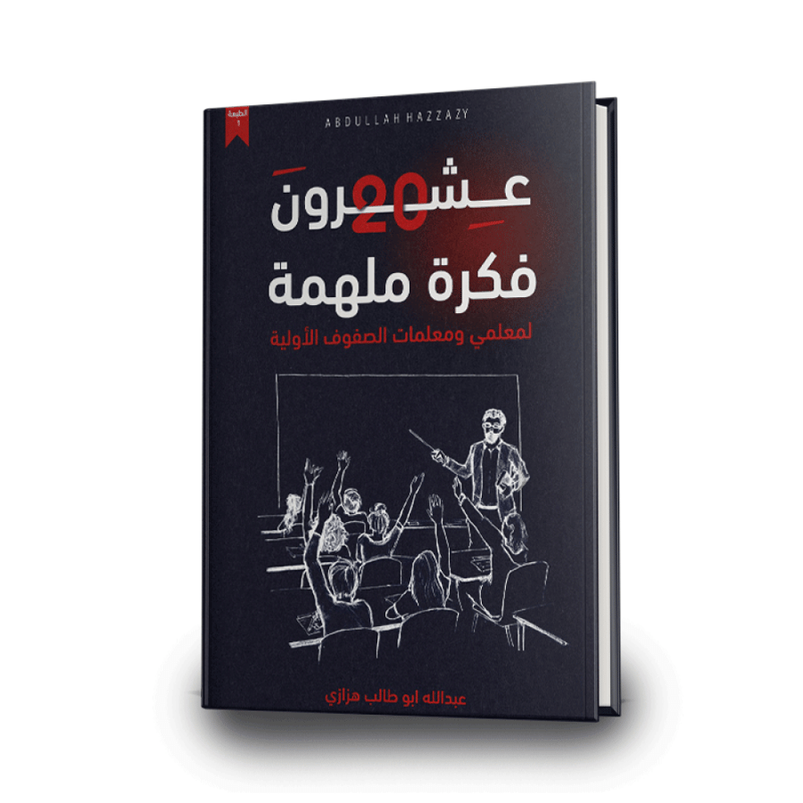 عشرون فكرة ملهمة
