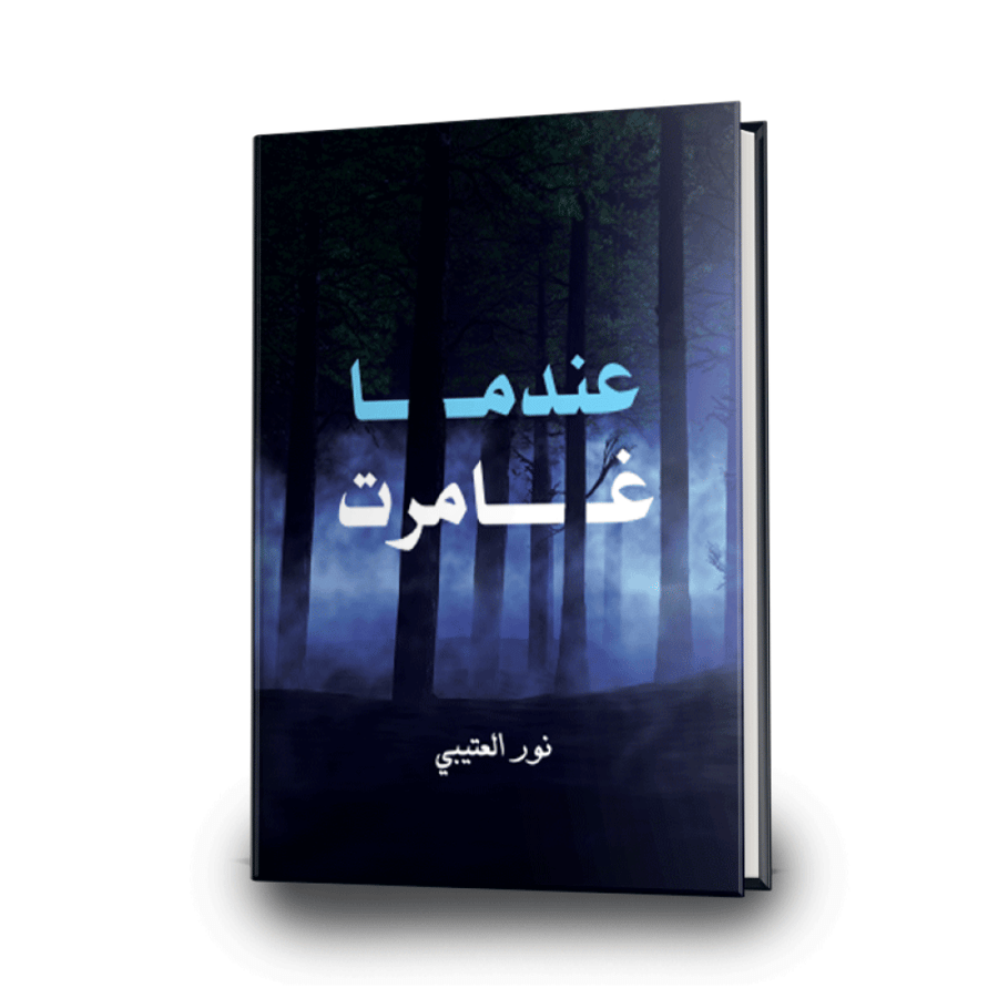 عندما غامرت