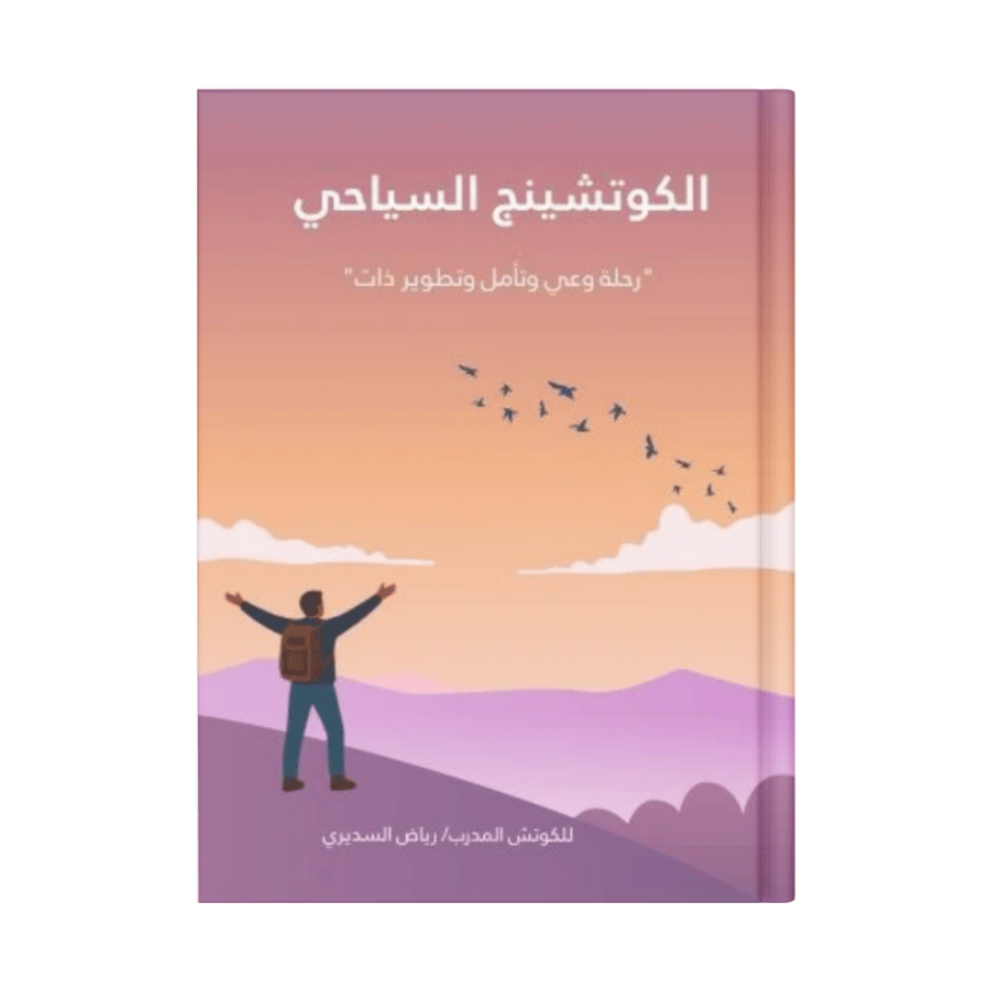 الكوتشينج السياحي