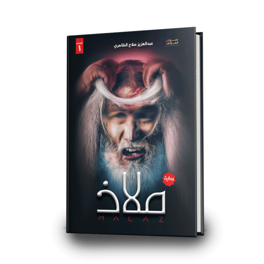 ملاذ