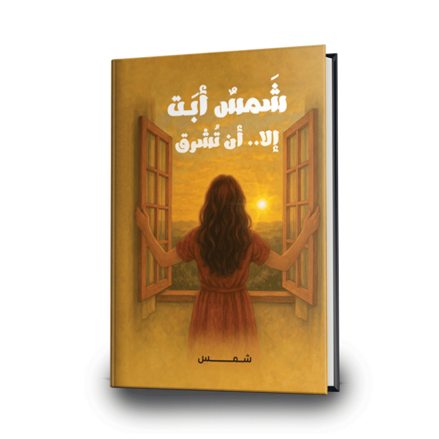 شمس أبتْ إلَّا أن تشرق