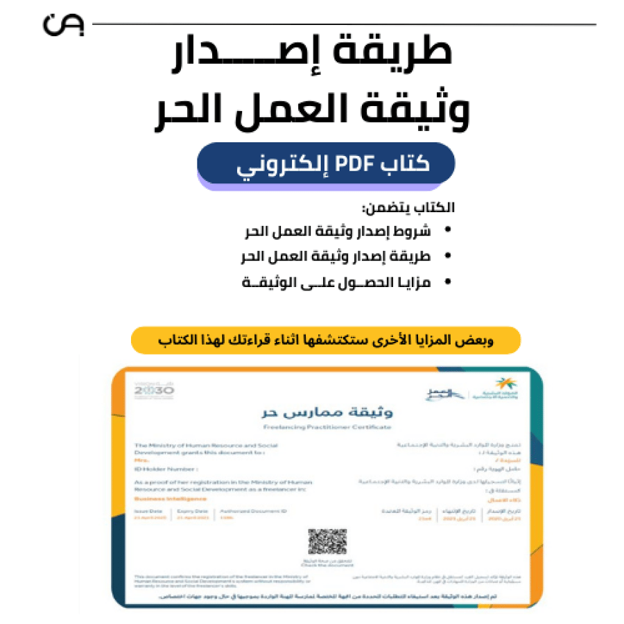 إصدار وثيقة العمل الحر بكل سهولة