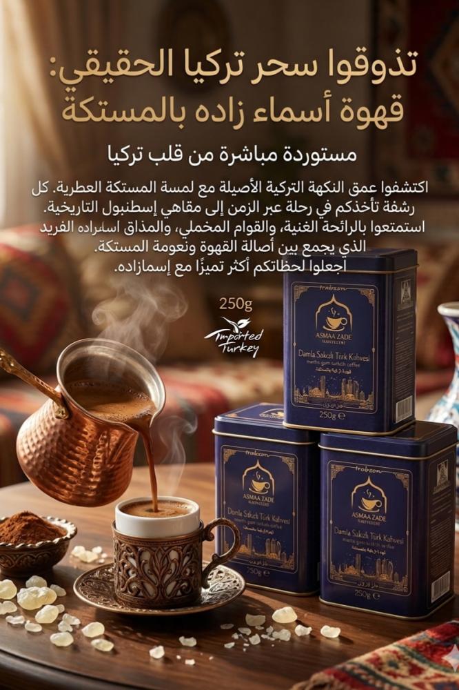 قهوة أسماء زادة - تركية مستوردة بالمستكة 250غ ربع كيلو.