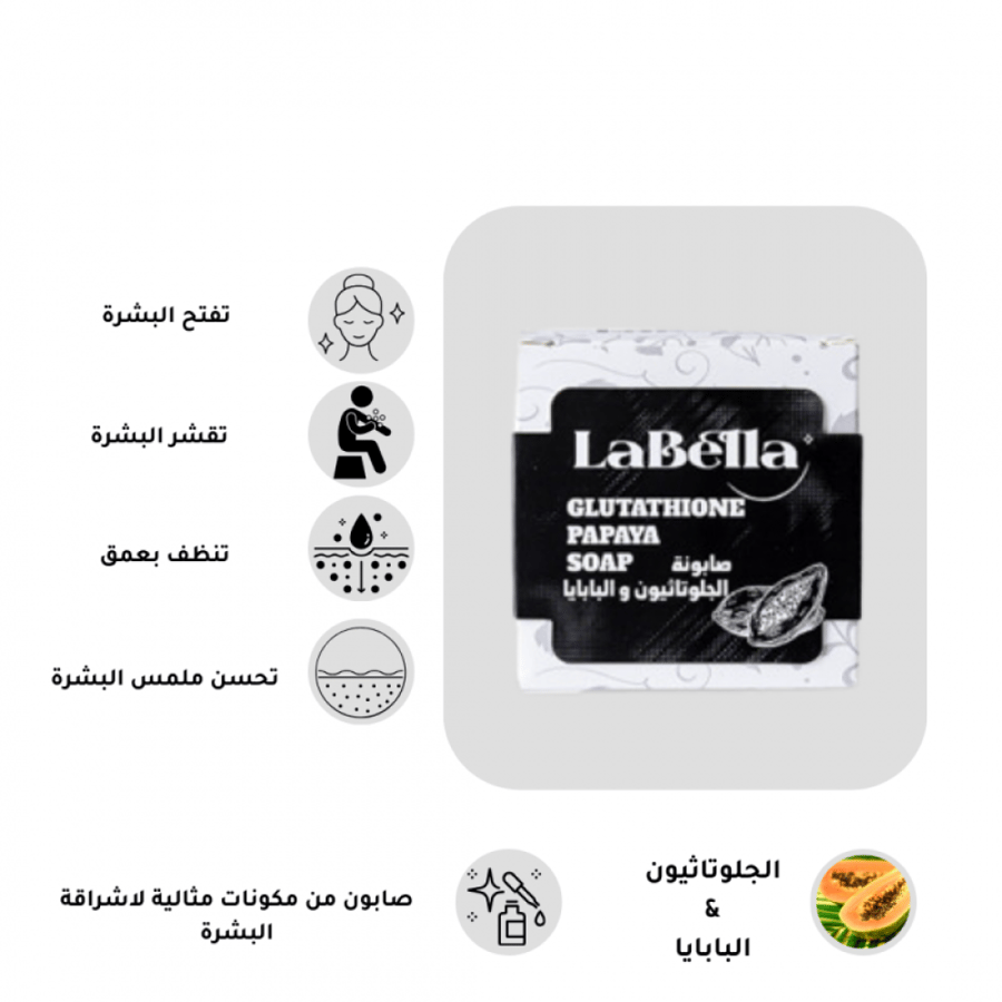 صابونة الجلوناثيون والبابايا لتفتيح البشرة، تقشيرها، تنظيفها، وتحسين ملمسها Labella - تركية مستوردة.