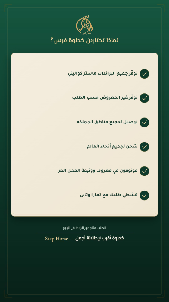 لماذا تختارين Step Horse - رمز D B12