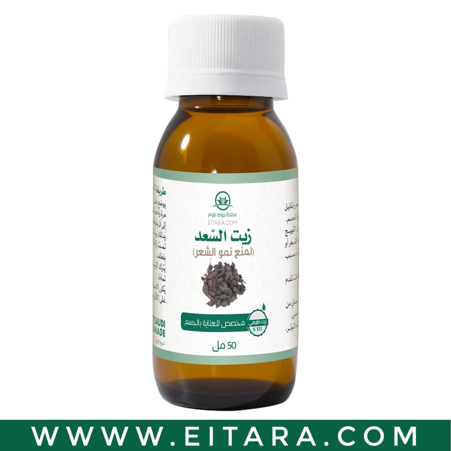 زيت السعد (عطارة دوت كوم) 50 مل