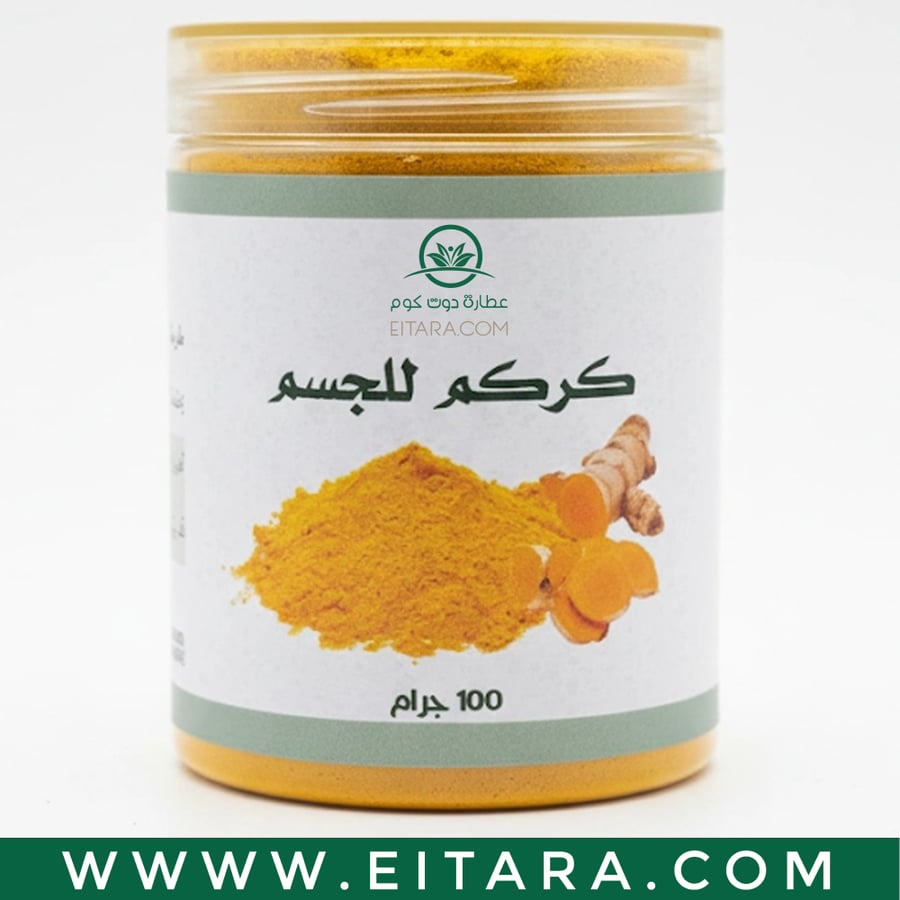 كركم للجسم والوجه وتحضير الماسكات والخلطات