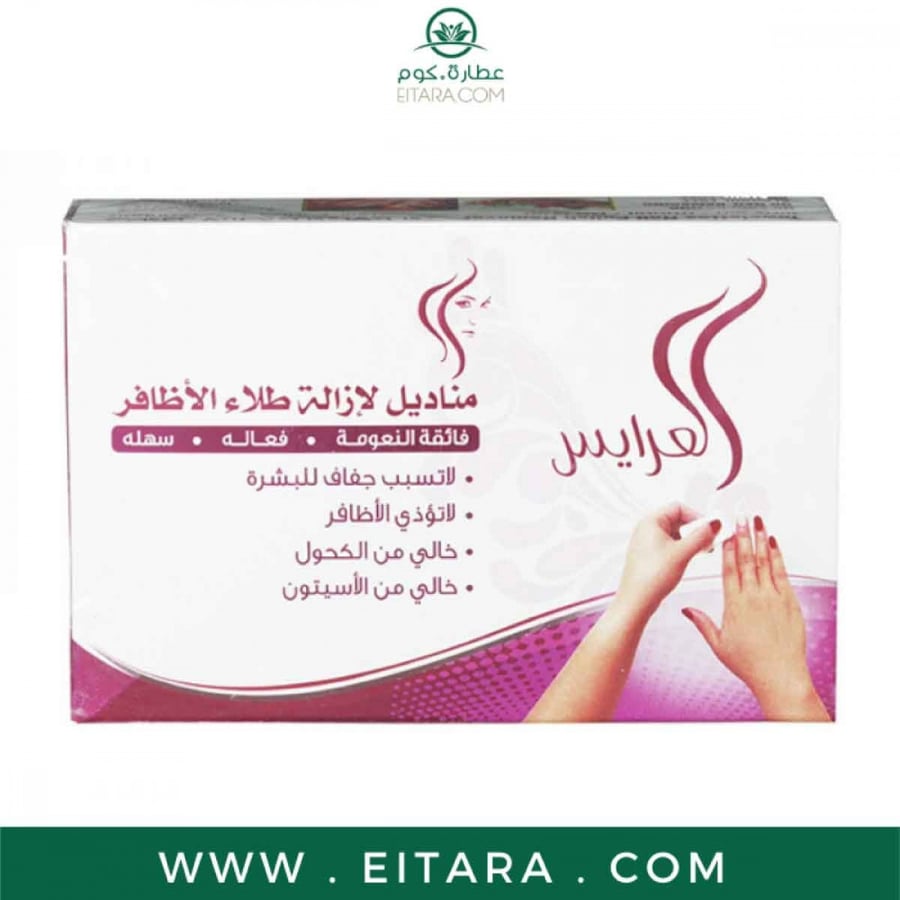 العرايس مناديل لإزالة طلاء الأظافر 10 منديل