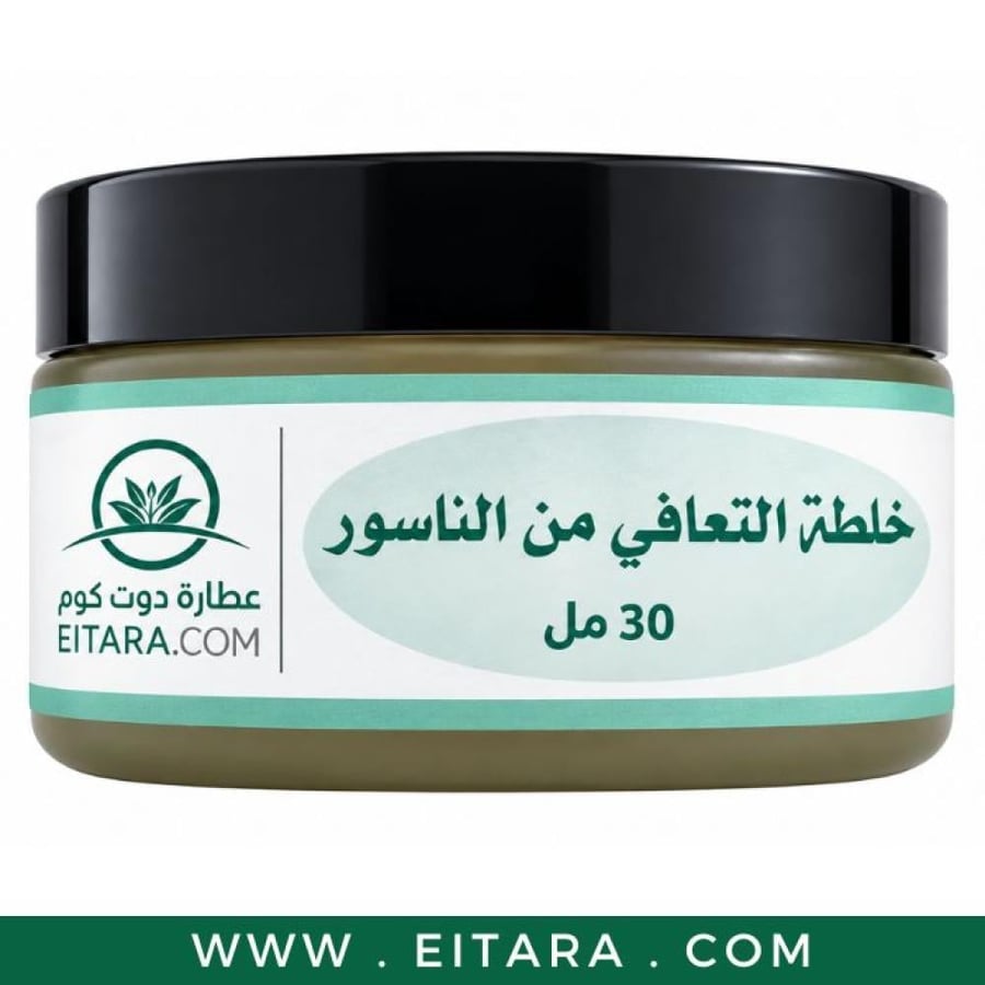مرهم للناسور طبيعي من عطارة دوت كوم