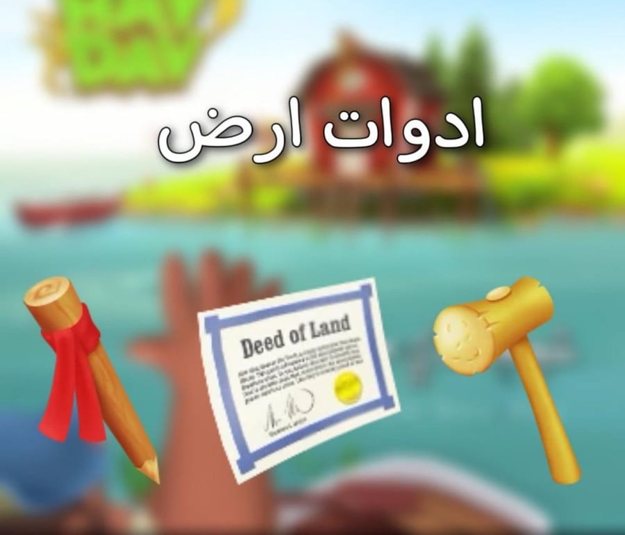 بطاقه 89*2 لازم يكون معك مزرعتين  | هاي داي