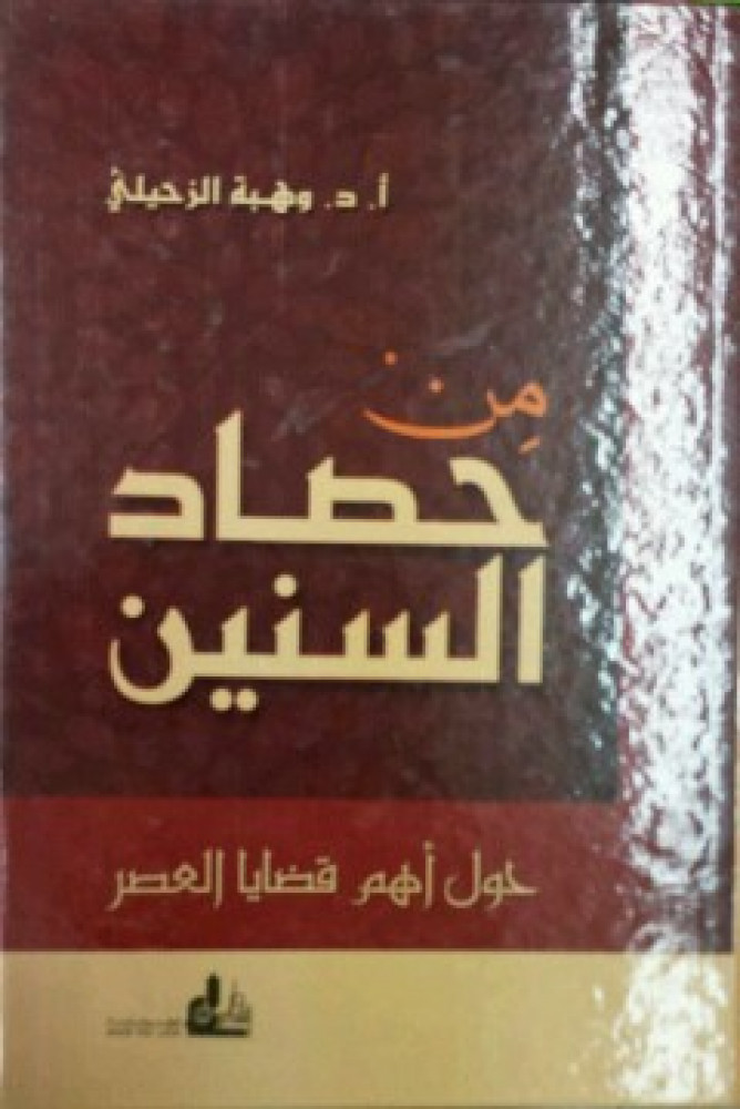 من حصاد السنين : حول أهم قضايا العصر