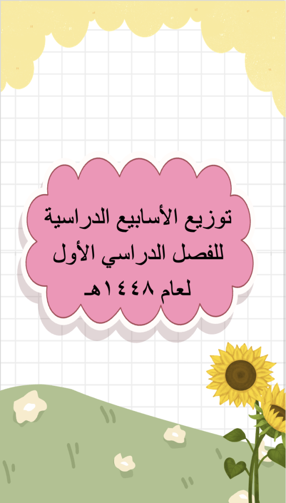 خطة توزيع القرآن والأحرف والأعداد لعام ١٤٤٨هـ