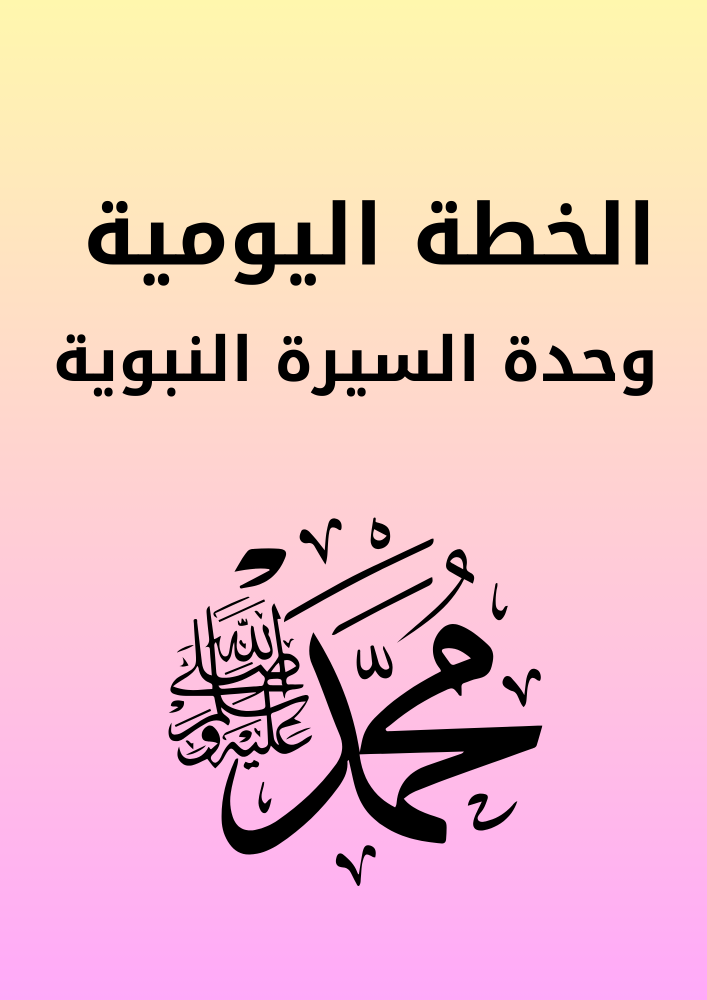 التخطيط اليومي ( وحدة السيرة النبوية)
