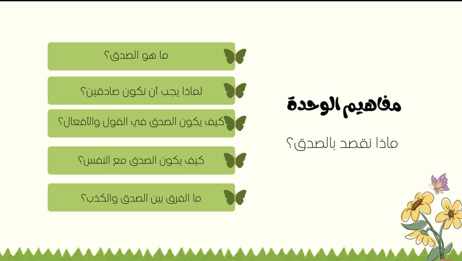 وحدة الصدق 1 أسبوع