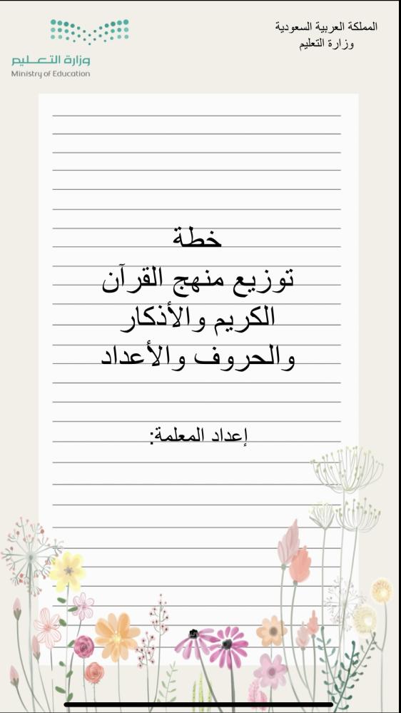 خطة توزيع منهج القرآن الكريم والحروف والأعداد لعام ١٤٤٧هـ