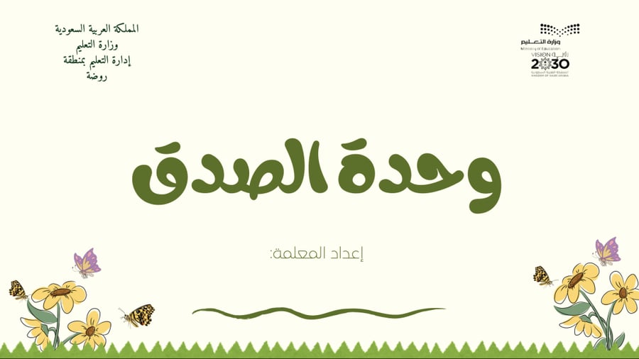 وحدة الصدق 1 أسبوع