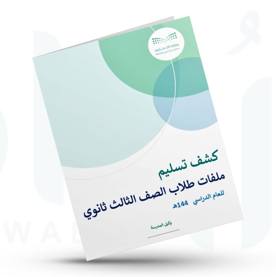 كشف تسليم ملفات طلاب الصف الثالث ثانوي