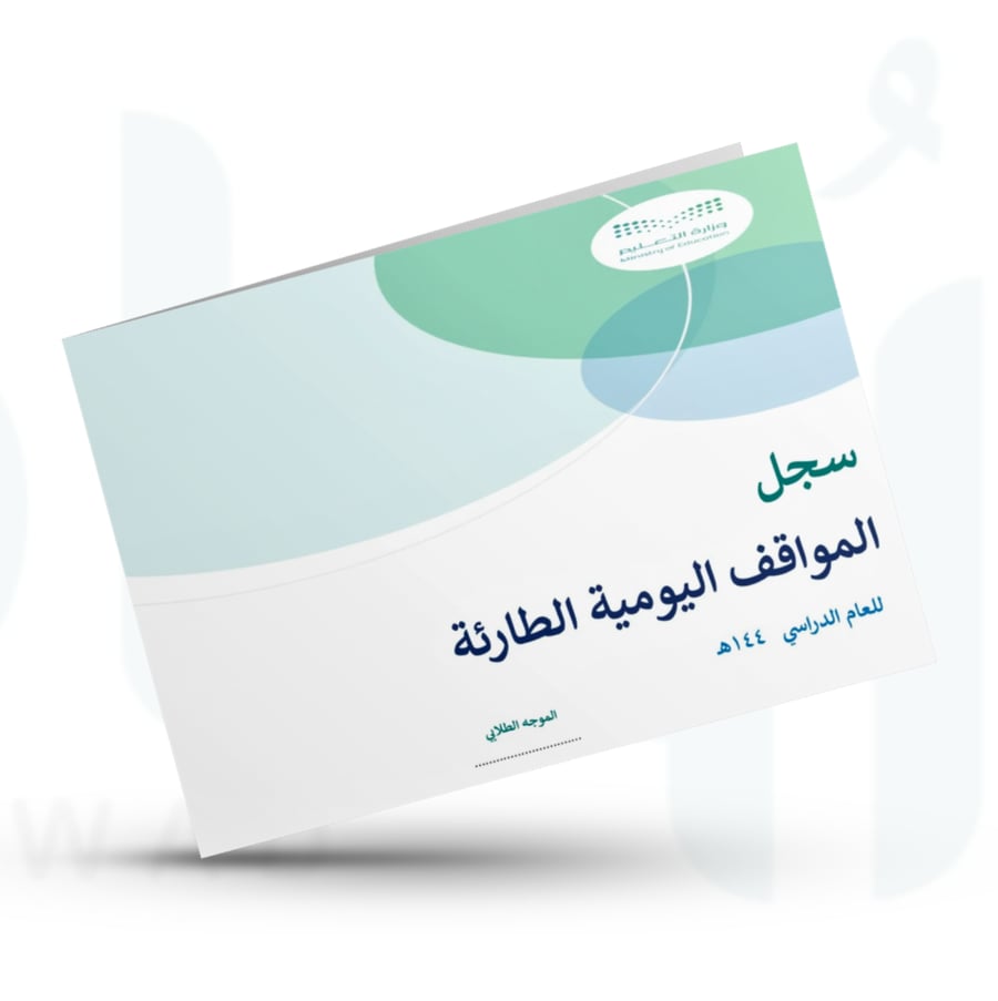 سجل المواقف اليومية الطارئة