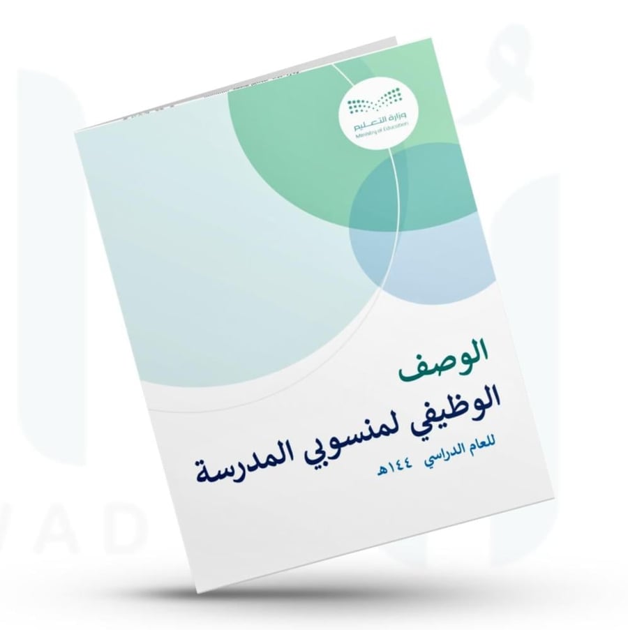 الوصف الوظيفي لمنسوبي المدرسة