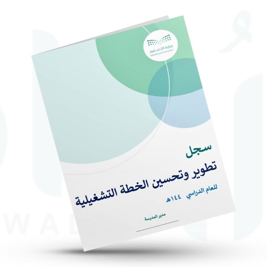 سجل تطوير وتحسين الخطة التشغيلية