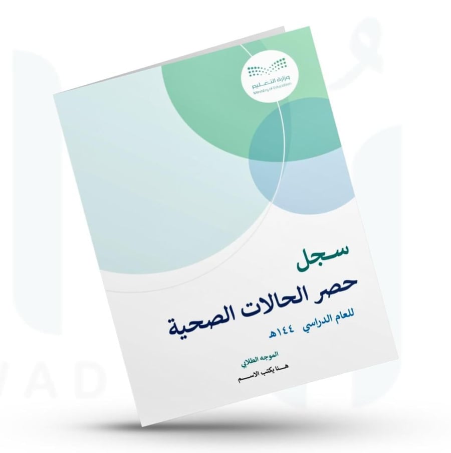 سجل حصر الحالات الصحية