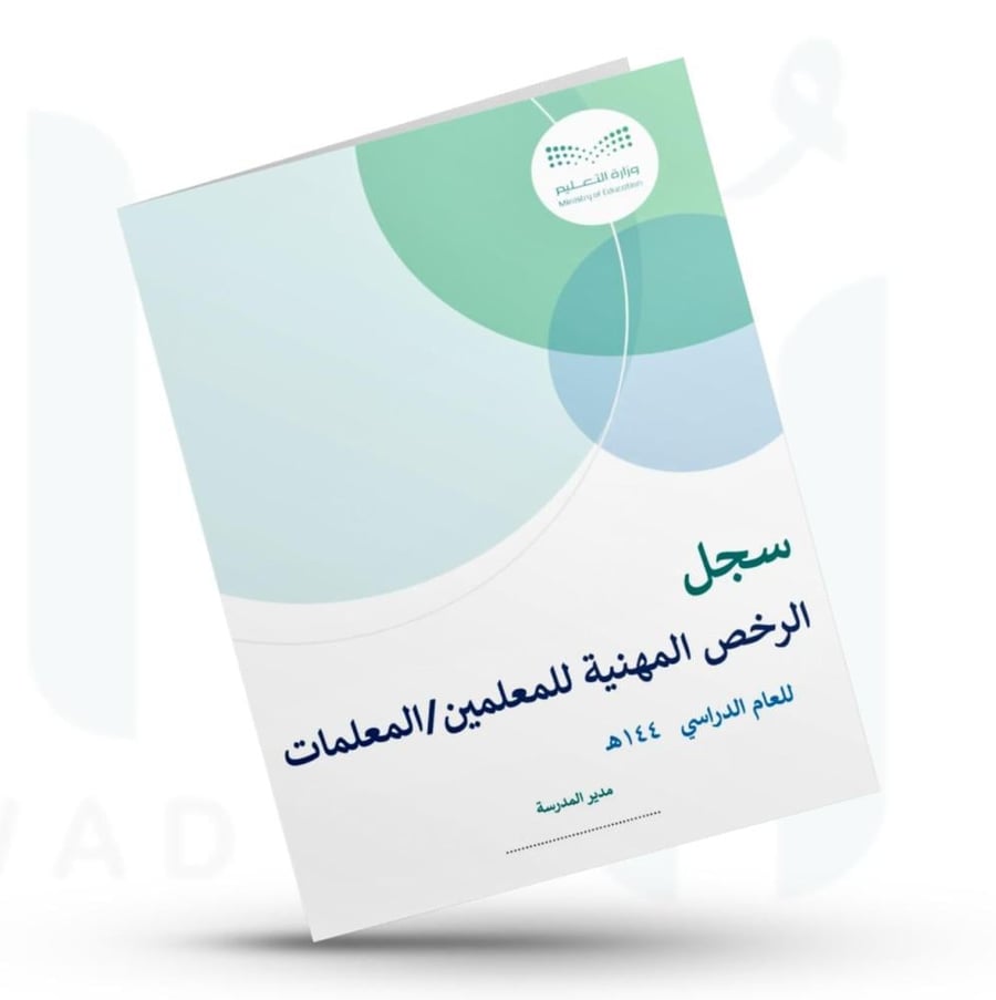 سجل الرخص المهنية للمعلمين - المعلمات