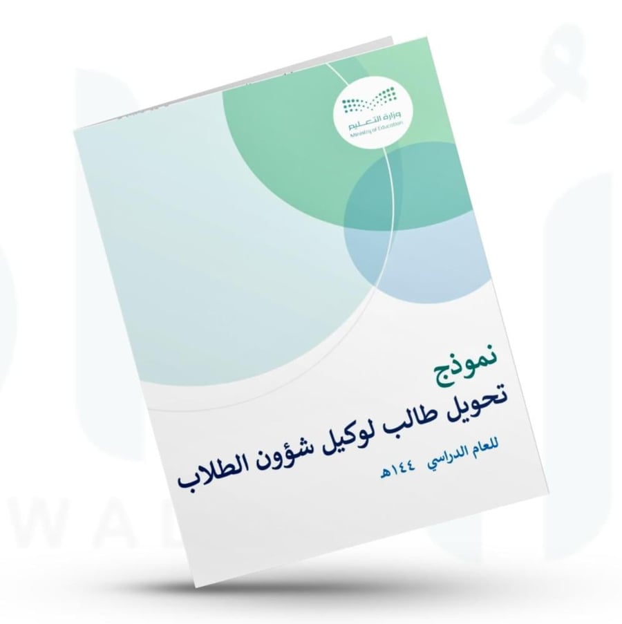 نموذج تحويل طالب لوكيل شؤون الطلاب