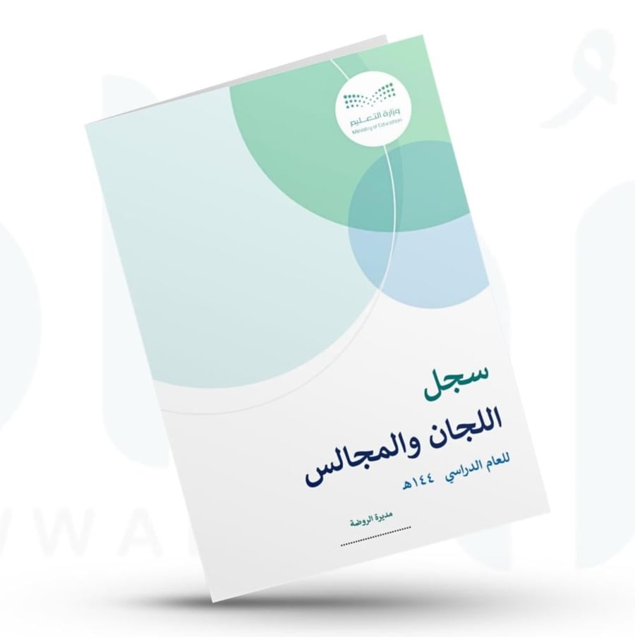 سجل اللجان والمجالس - روضة