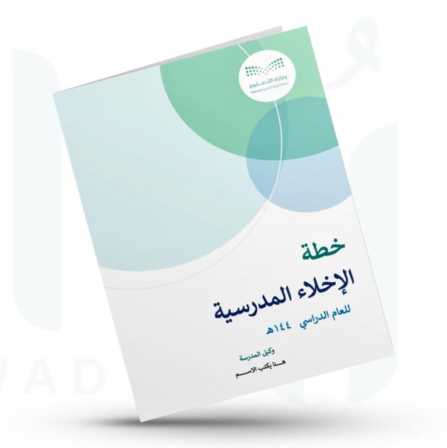 خطة الإخلاء المدرسية