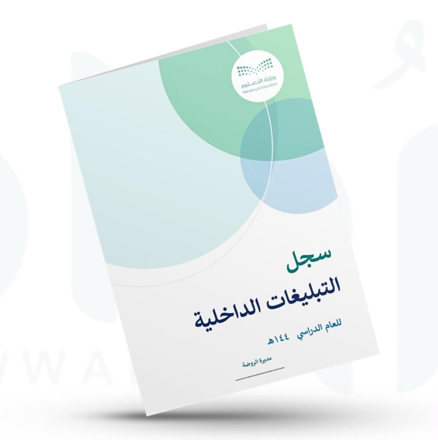سجل التبليغات الداخلية - روضة