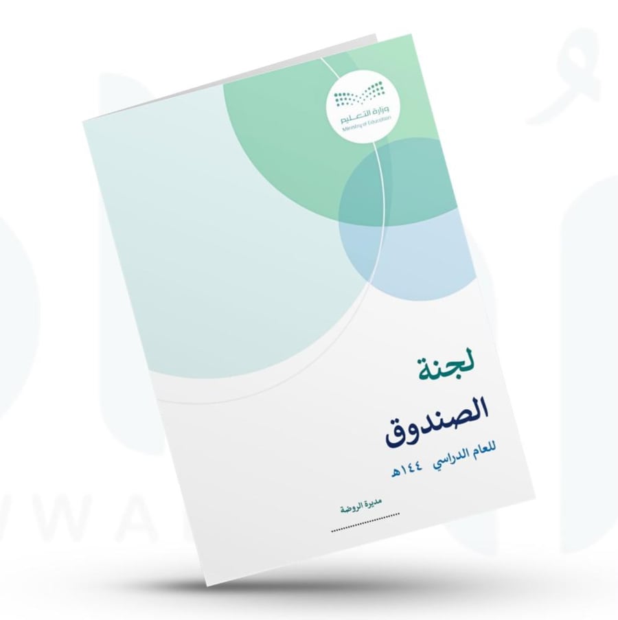 سجل لجنة الصندوق - روضة