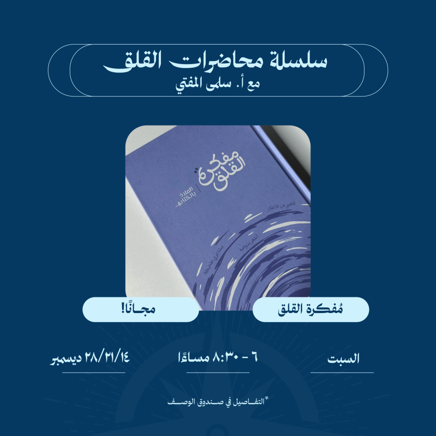 سلسلة محاضرات القلق